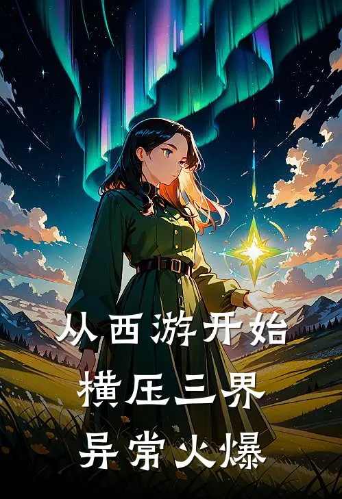 从西游开始横压三界异常火爆