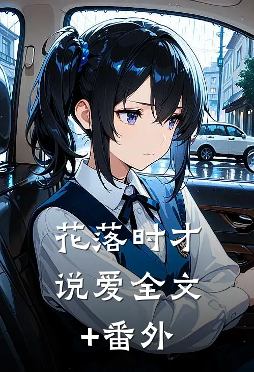 花落时才说爱全文+番外