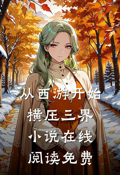 从西游开始横压三界小说在线阅读免费