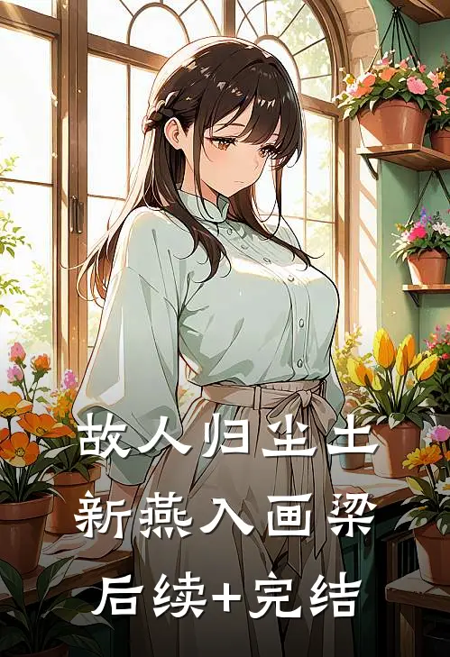 故人归尘土，新燕入画梁后续+完结