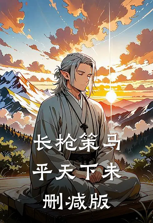 长枪策马平天下未删减版