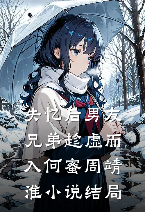 失忆后男友兄弟趁虚而入何蜜周靖淮小说结局