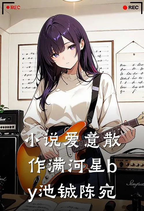 小说爱意散作满河星by池铖陈宛