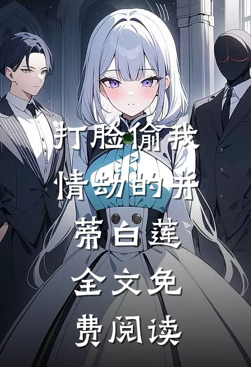 打脸偷我情劫的并蒂白莲全文免费阅读