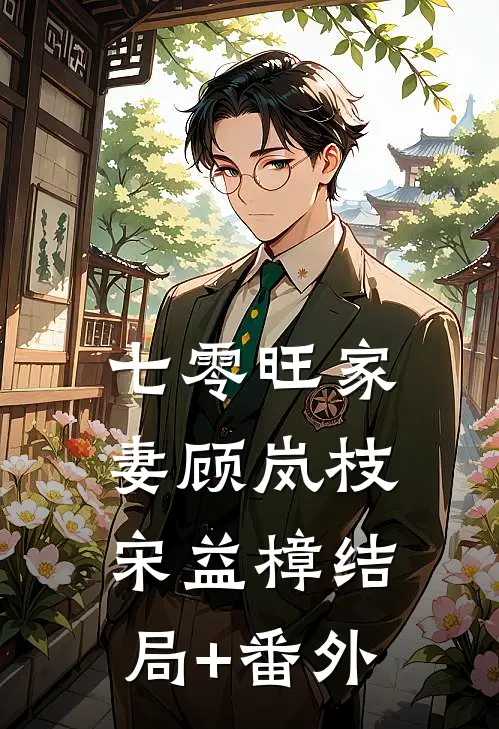 七零旺家妻顾岚枝宋益樟结局+番外