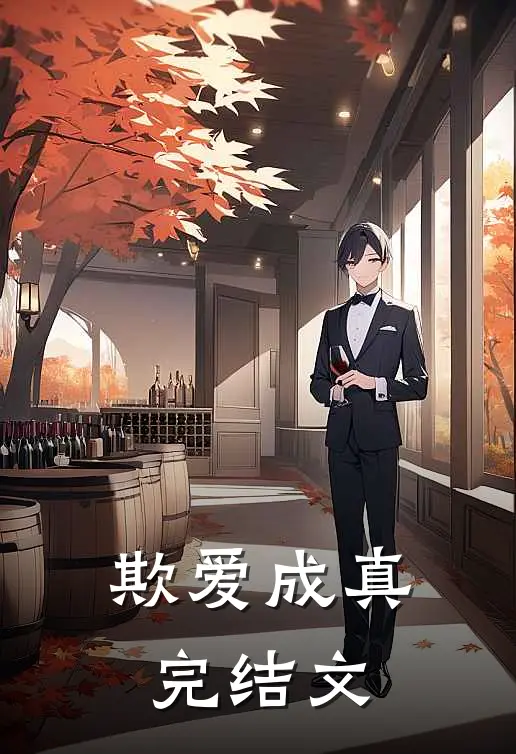 欺爱成真完结文