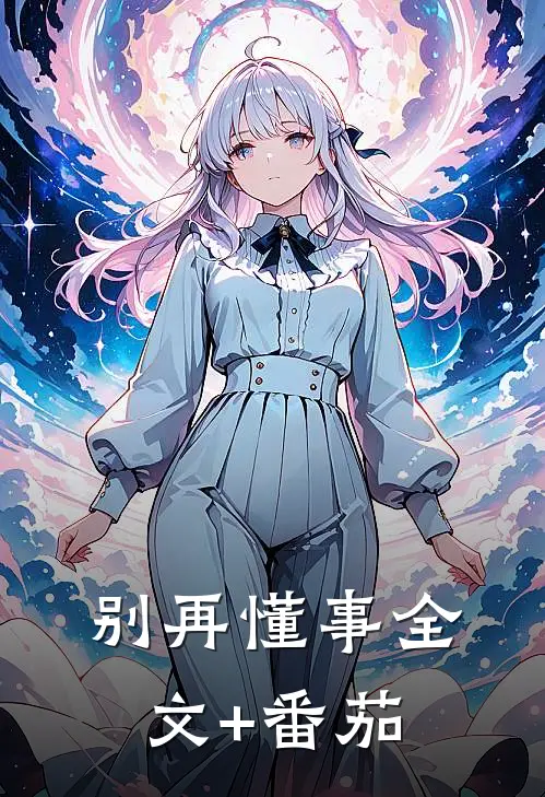 别再懂事全文+番茄