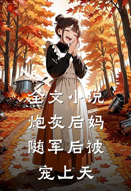 全文小说炮灰后妈，随军后被宠上天