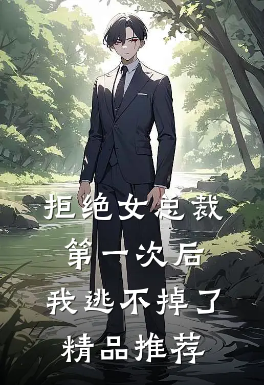 拒绝女总裁第一次后，我逃不掉了精品推荐