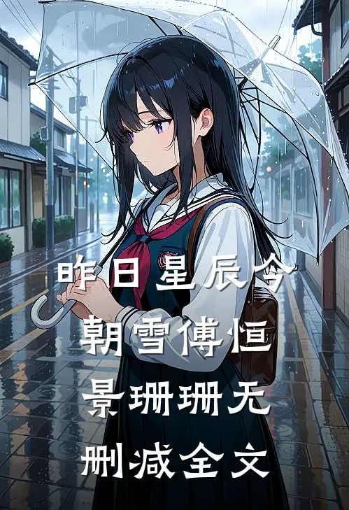 昨日星辰今朝雪傅恒景珊珊无删减全文
