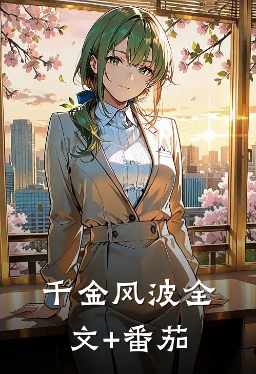 千金风波全文+番茄