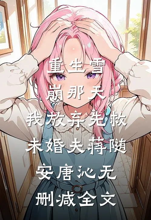 重生雪崩那天，我放弃先救未婚夫蒋随安唐沁无删减全文
