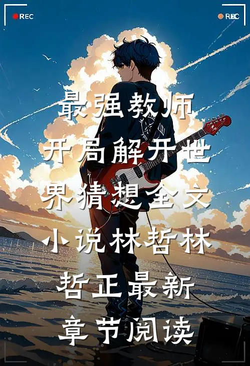 最强教师:开局解开世界猜想全文小说林哲林哲正最新章节阅读