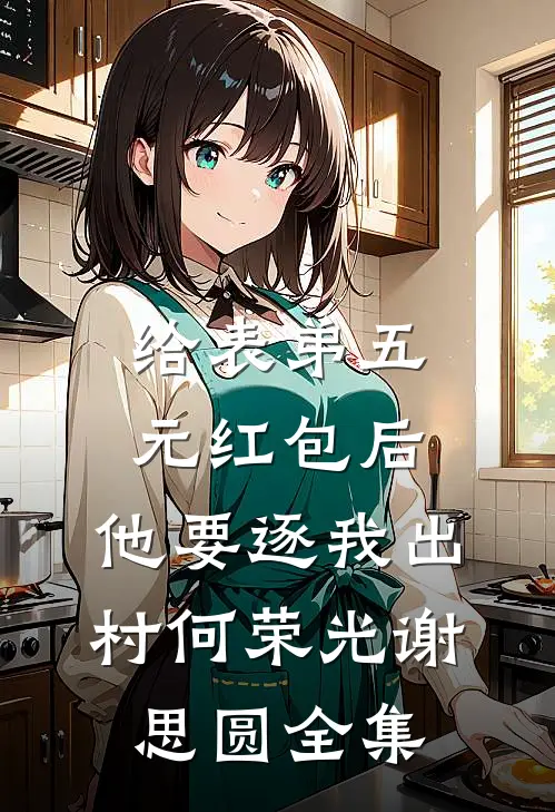 给表弟五元红包后，他要逐我出村何荣光谢思圆 全集