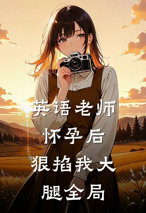 英语老师怀孕后，狠掐我大腿全局