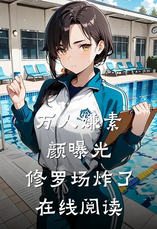 万人嫌素颜曝光，修罗场炸了在线阅读