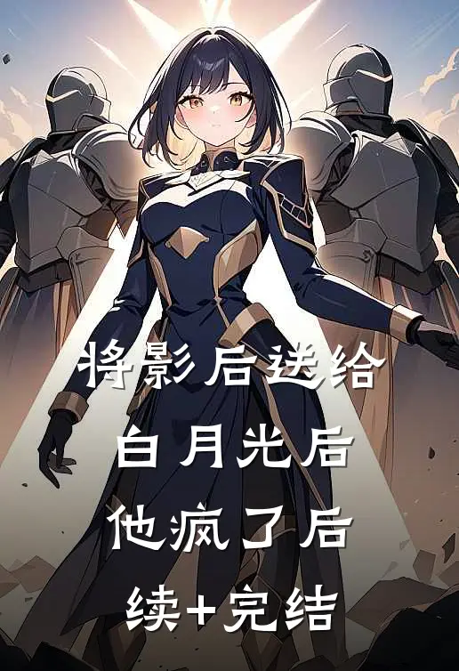 将影后送给白月光后他疯了后续+完结
