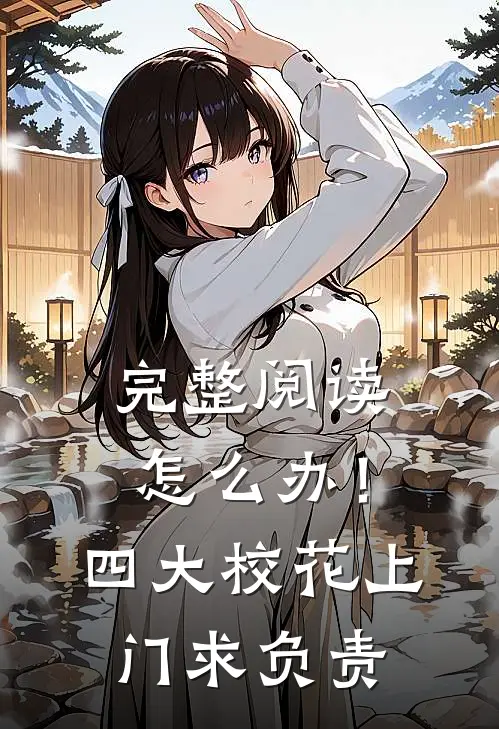 完整阅读怎么办！四大校花上门求负责