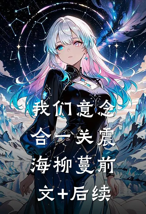 我们意念合一关震海柳蔓前文+后续