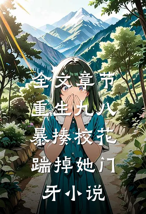全文章节重生九八:暴揍校花踹掉她门牙小说