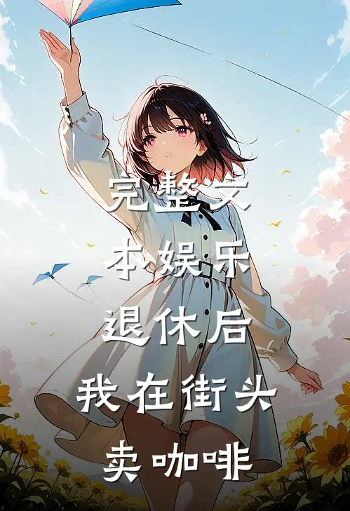 完整文本娱乐：退休后，我在街头卖咖啡