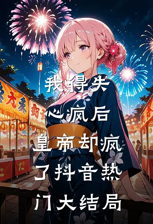 我得失心疯后，皇帝却疯了抖音热门大结局