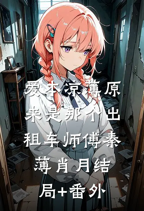 爱本凉薄-原来是那个出租车师傅秦薄肖月结局+番外