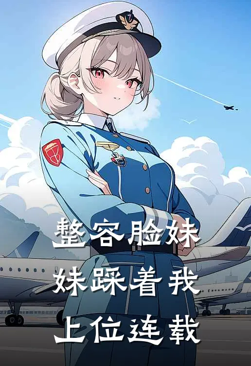 整容脸妹妹踩着我上位连载