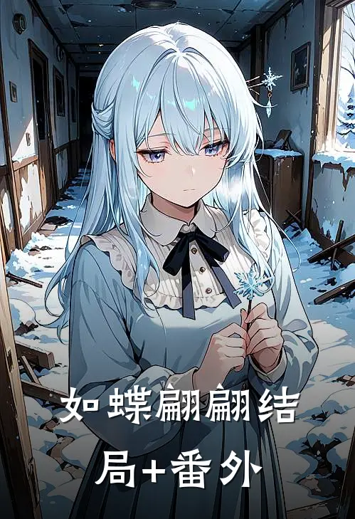 如蝶翩翩结局+番外