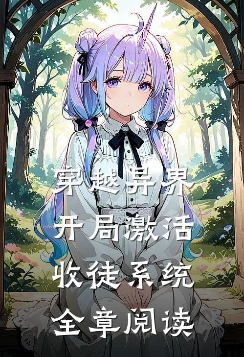 穿越异界，开局激活收徒系统全章阅读
