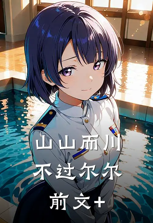 山山而川，不过尔尔前文+