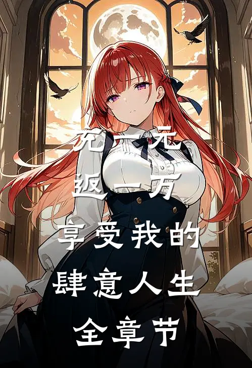 充一元返一万，享受我的肆意人生全章节