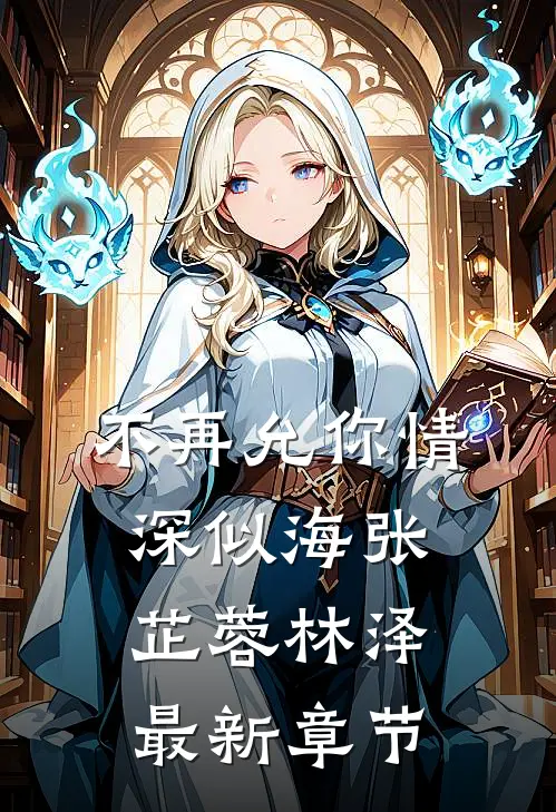 不再允你情深似海张芷蓉林泽最新章节