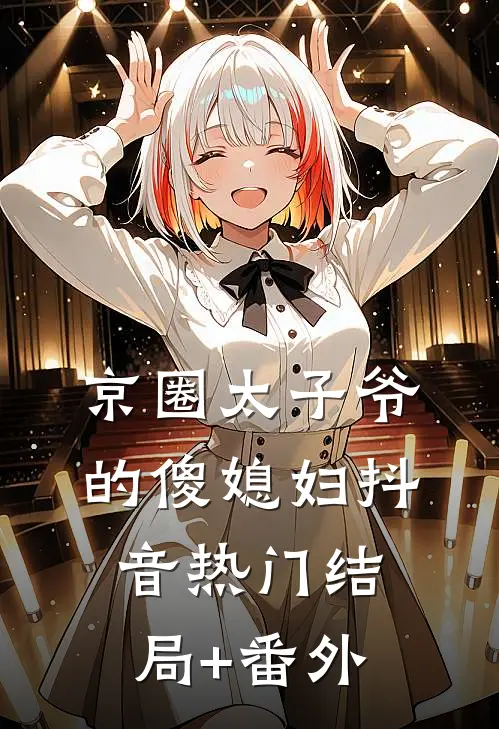 京圈太子爷的傻媳妇抖音热门结局+番外