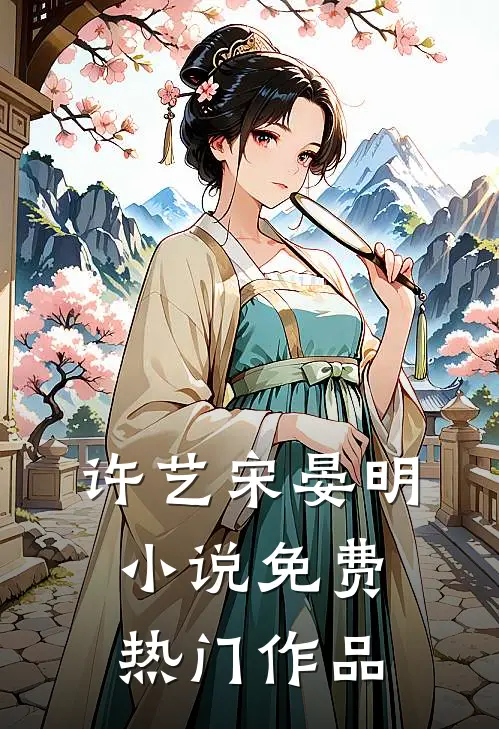 许艺宋晏明小说免费热门作品