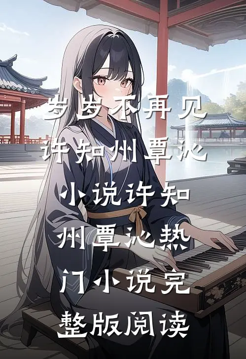 岁岁不再见许知州覃沁小说许知州覃沁热门小说完整版阅读