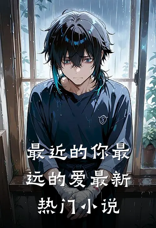 最近的你最远的爱最新热门小说