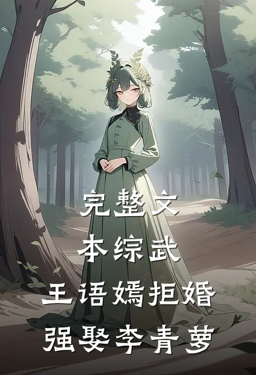 完整文本综武：王语嫣拒婚，强娶李青萝