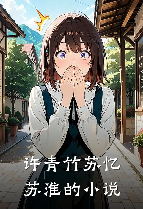 想要逃脱病娇的魔爪章节目录在线阅读