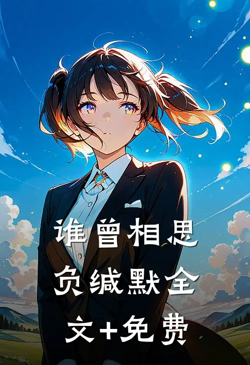 谁曾相思负缄默全文+免费