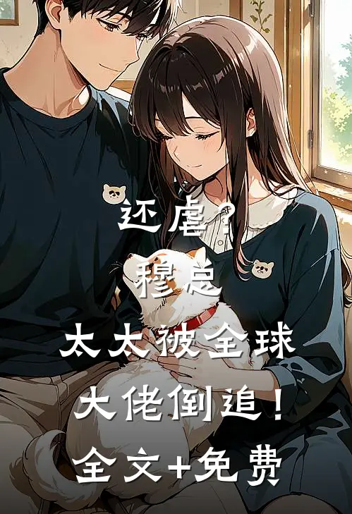 还虐？穆总，太太被全球大佬倒追！全文+免费