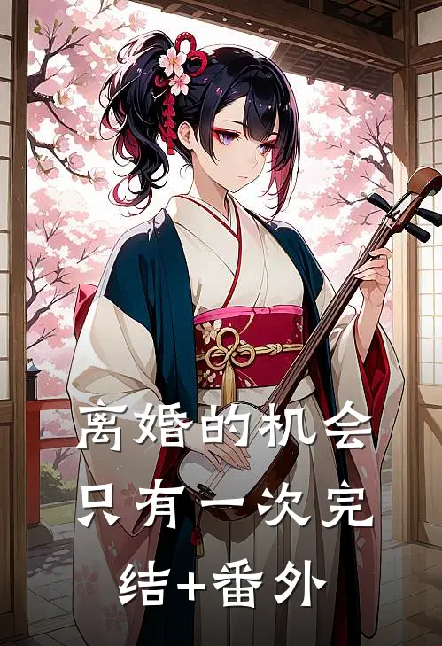 离婚的机会只有一次完结+番外