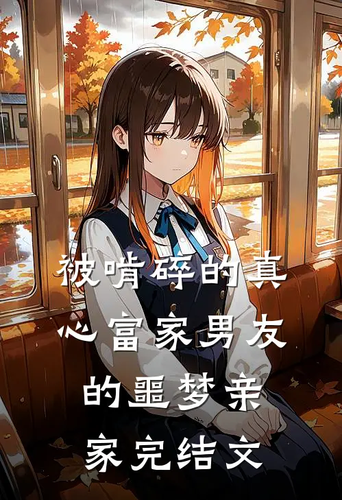 被啃碎的真心富家男友的噩梦亲家完结文