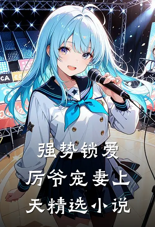 强势锁爱：厉爷宠妻上天精选小说