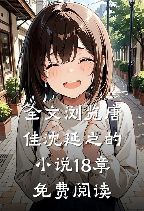 全文浏览唐佳沈延之的小说18章免费阅读