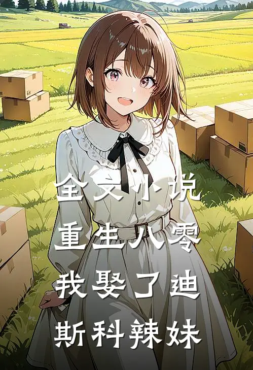 全文小说重生八零：我娶了迪斯科辣妹