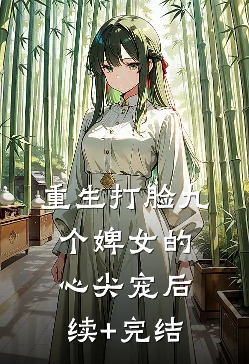 重生打脸九个婢女的心尖宠后续+完结