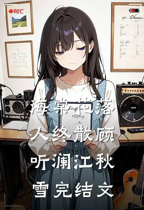 海棠花落人终散顾听澜江秋雪完结文