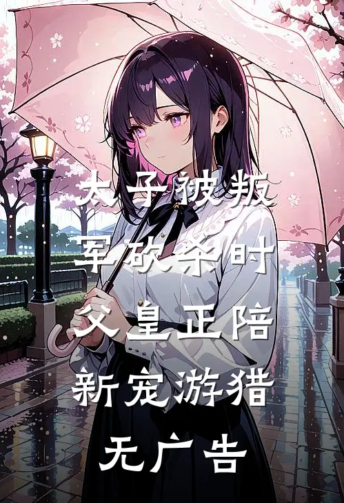 太子被叛军砍杀时，父皇正陪新宠游猎无广告