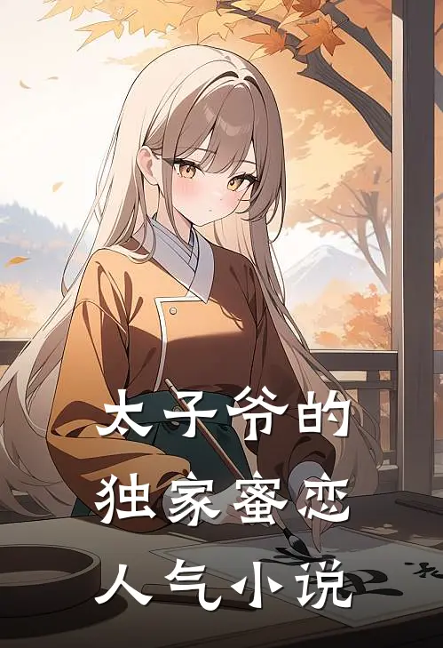 太子爷的独家蜜恋人气小说